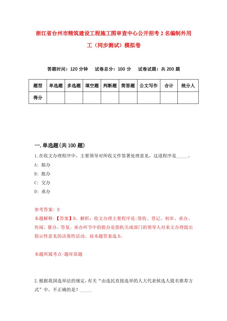 浙江省台州市精筑建设工程施工图审查中心公开招考2名编制外用工同步测试模拟卷7