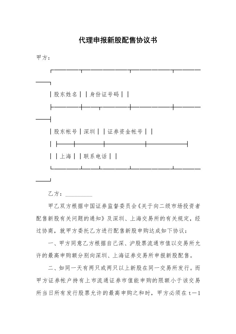 合同范本_证券合同_代理申报新股配售协议书