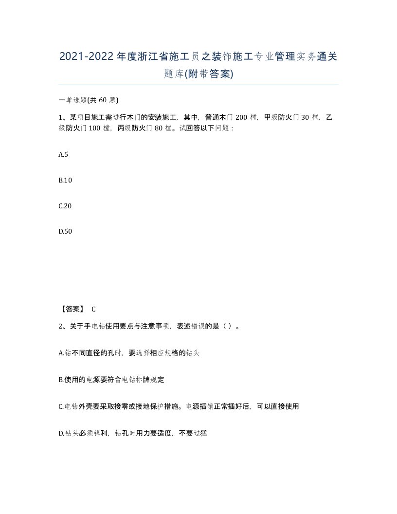 2021-2022年度浙江省施工员之装饰施工专业管理实务通关题库附带答案