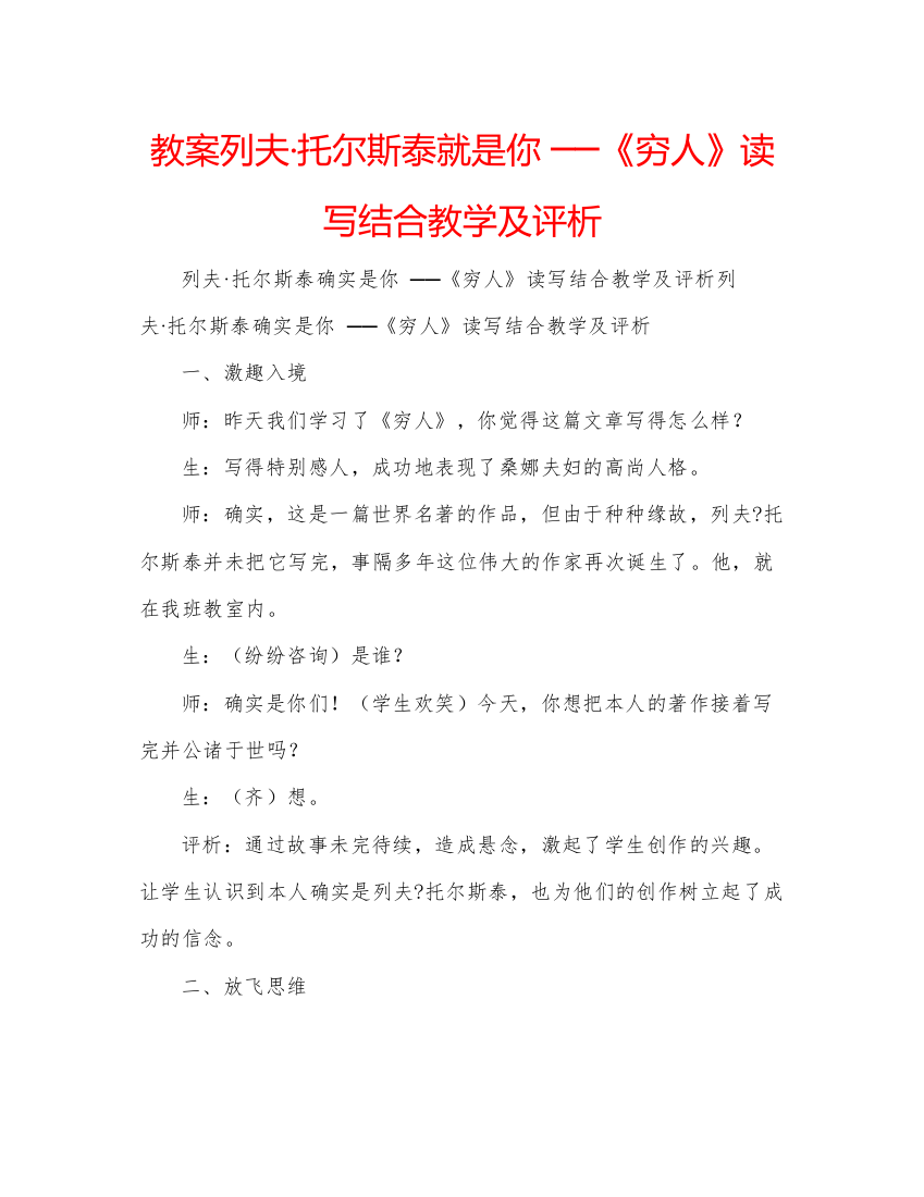 2022教案列夫托尔斯泰就是你──《穷人》读写结合教学及评析