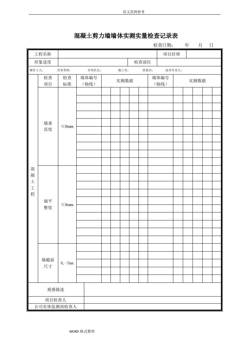 某建筑施工单位实测实量表格