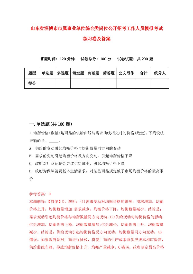 山东省淄博市市属事业单位综合类岗位公开招考工作人员模拟考试练习卷及答案第1卷