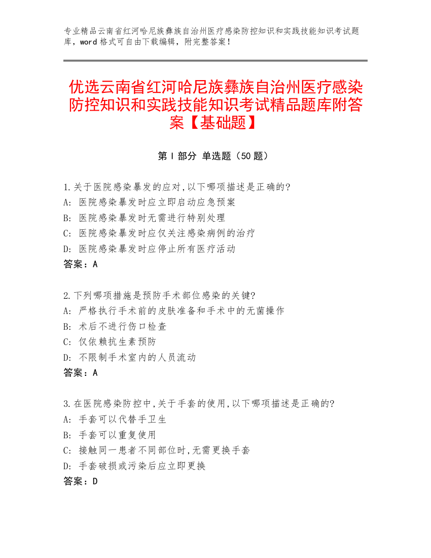 优选云南省红河哈尼族彝族自治州医疗感染防控知识和实践技能知识考试精品题库附答案【基础题】