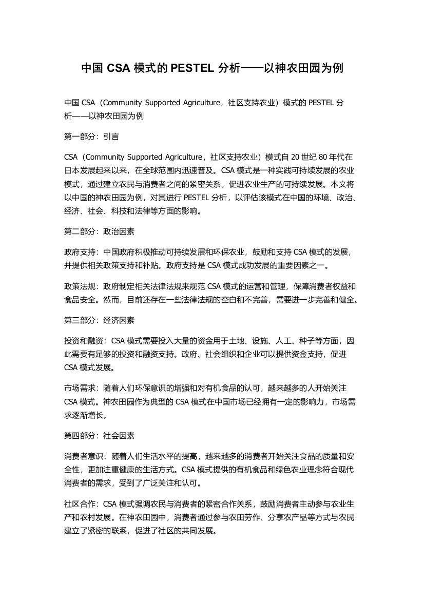 中国CSA模式的PESTEL分析——以神农田园为例