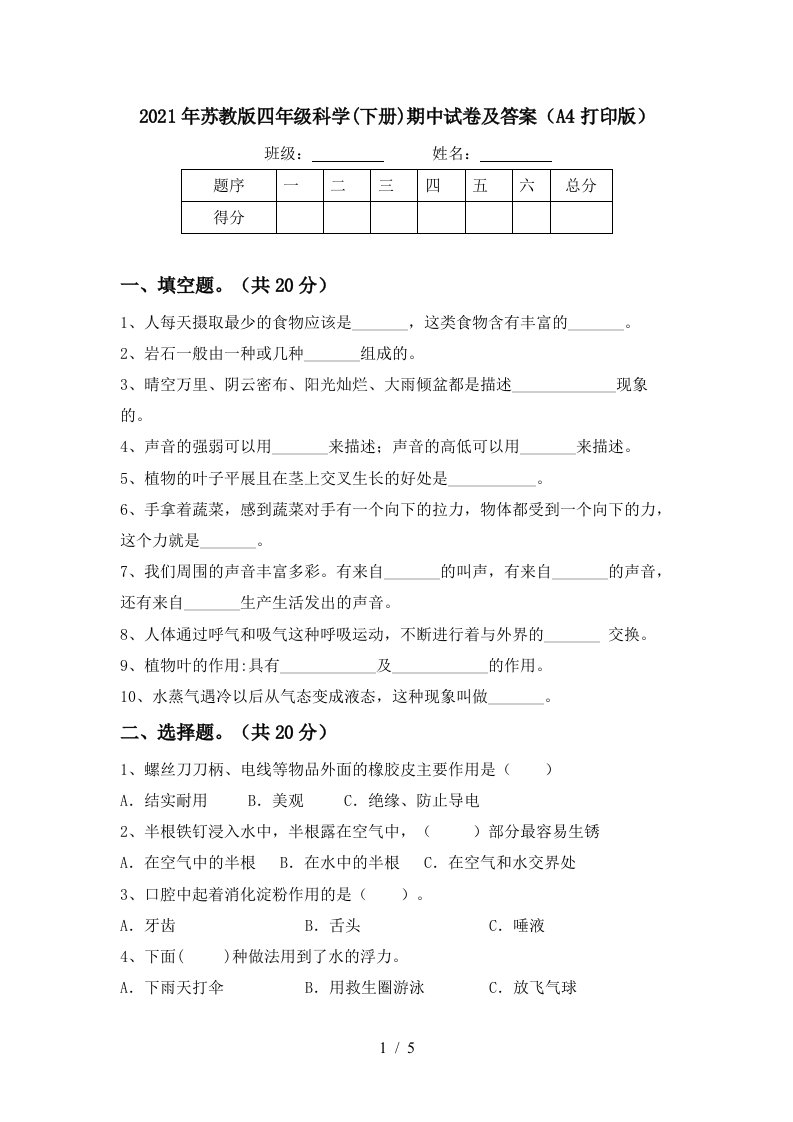 2021年苏教版四年级科学下册期中试卷及答案A4打印版