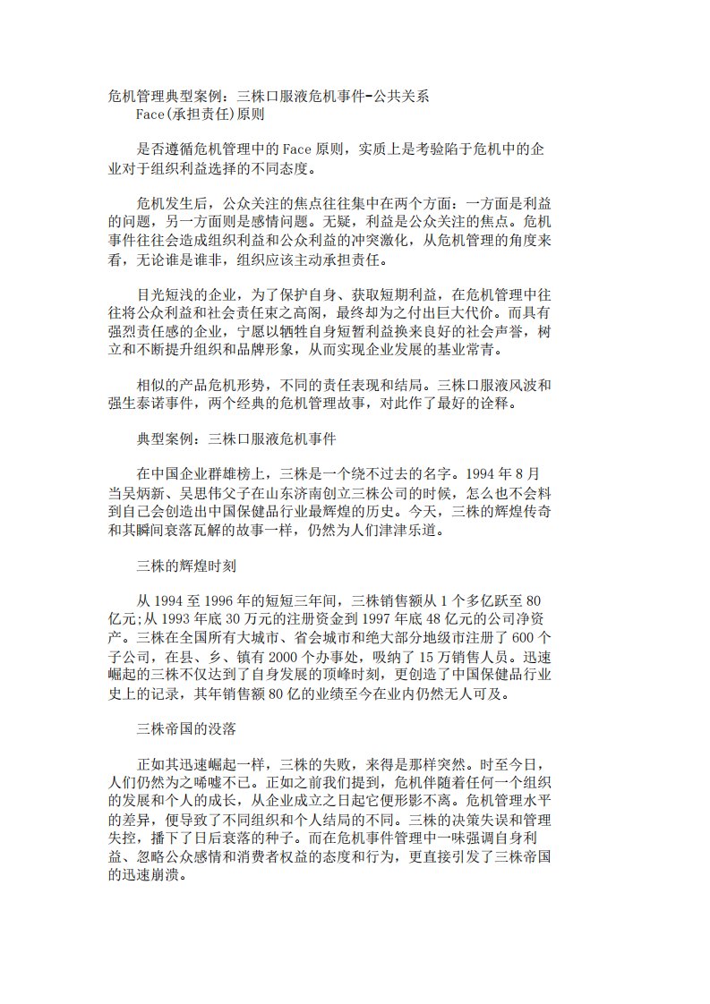 危机管理典型案例三株口服液危机事件-公共关系19