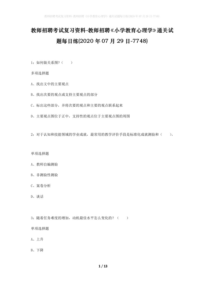 教师招聘考试复习资料-教师招聘小学教育心理学通关试题每日练2020年07月29日-7748