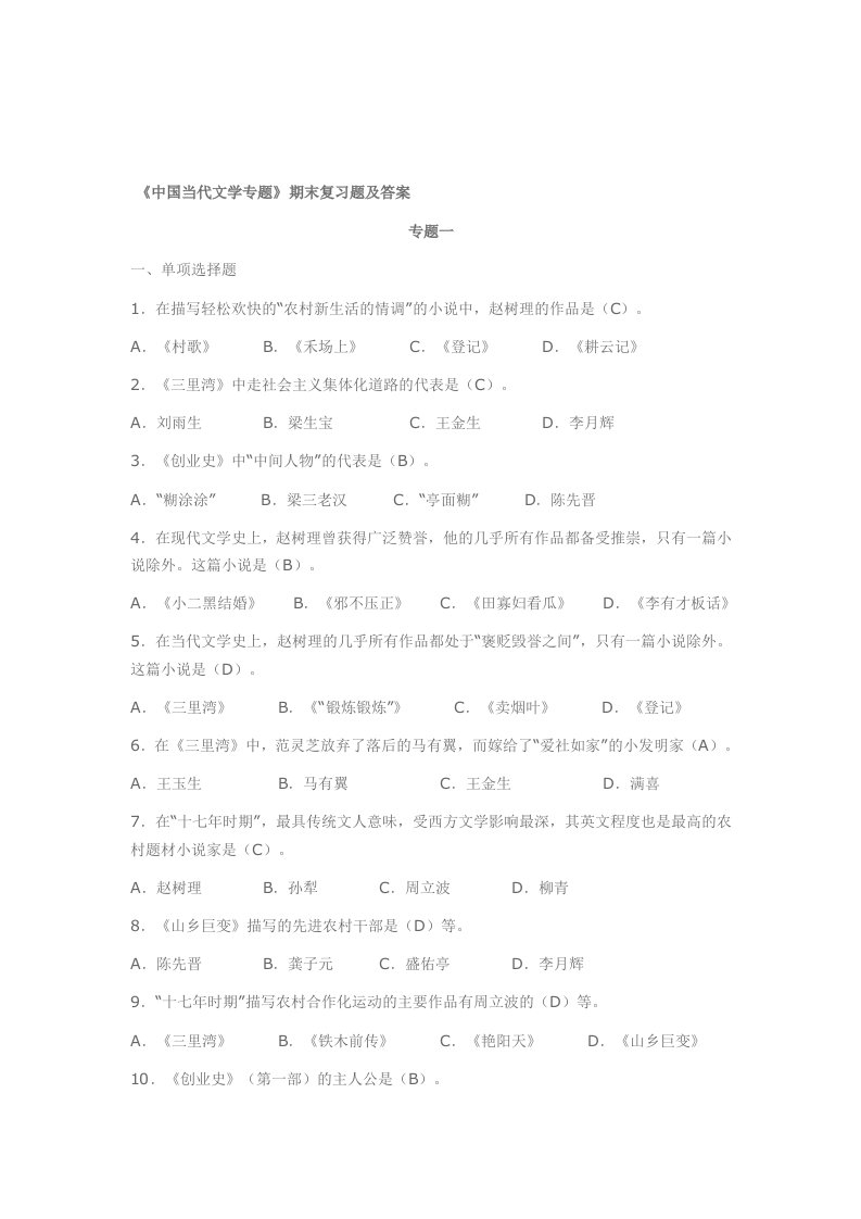 中国当代文学专题形考题答案