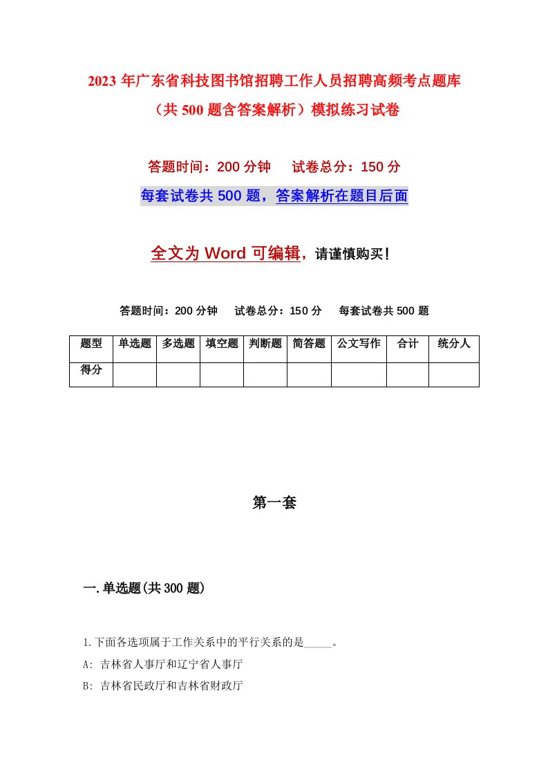 2023年广东省科技图书馆招聘工作人员招聘高频考点题库共500题含答案解析模拟练习试卷