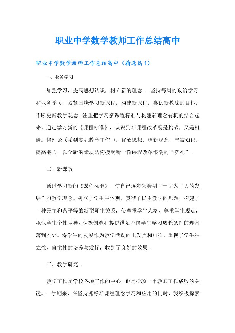 职业中学数学教师工作总结高中