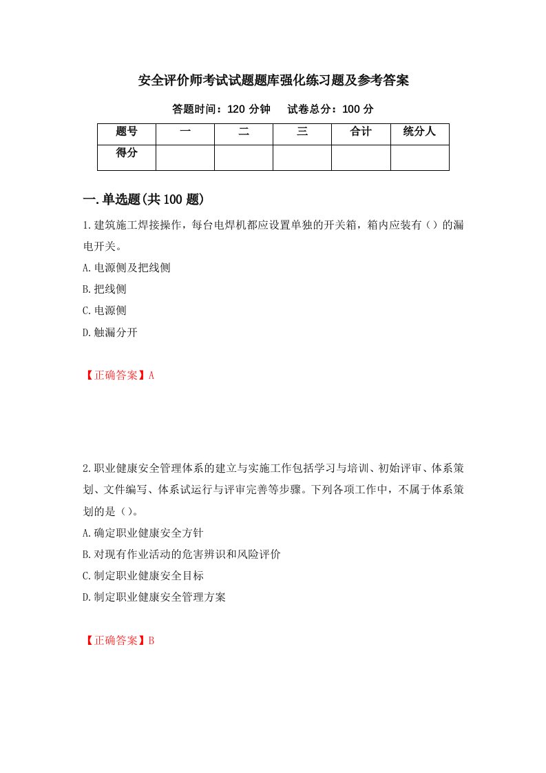 安全评价师考试试题题库强化练习题及参考答案第78次