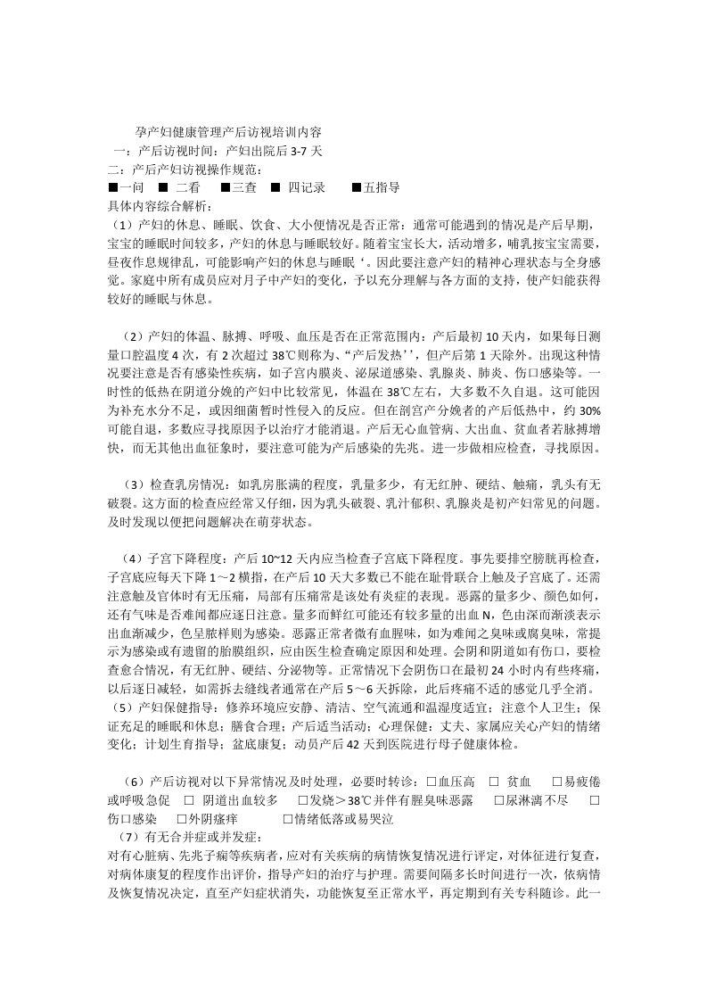 产妇健康管理之产后访视相关培训内容