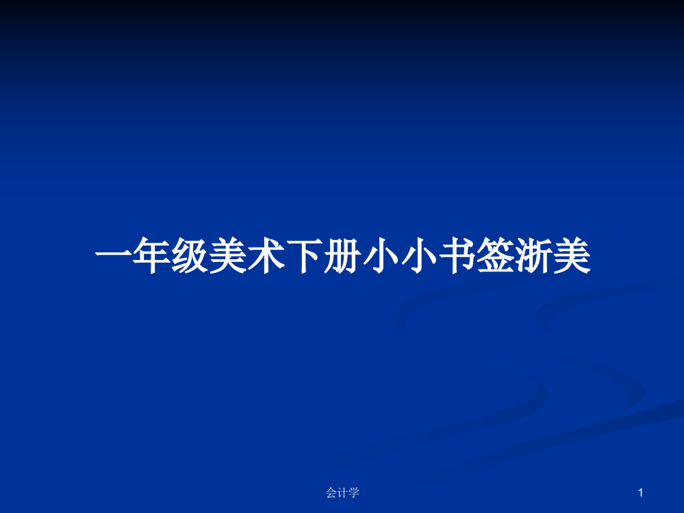 一年级美术下册小小书签浙美学习资料