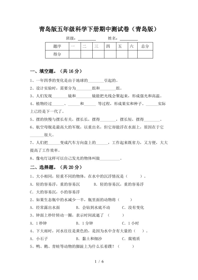 青岛版五年级科学下册期中测试卷青岛版