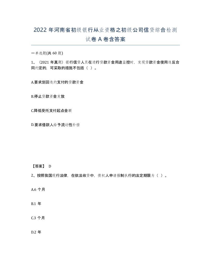 2022年河南省初级银行从业资格之初级公司信贷综合检测试卷A卷含答案