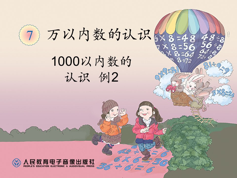 小学数学人教2011课标版二年级1000以内数的认识例2