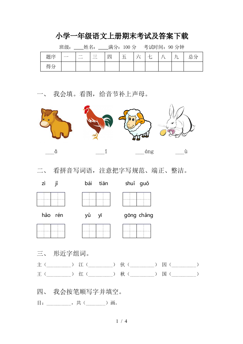 小学一年级语文上册期末考试及答案下载