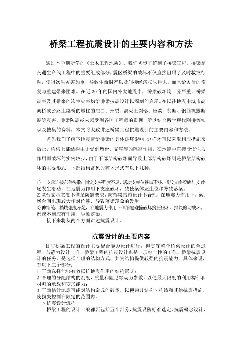 桥梁工程抗震设计的主要内容和方法