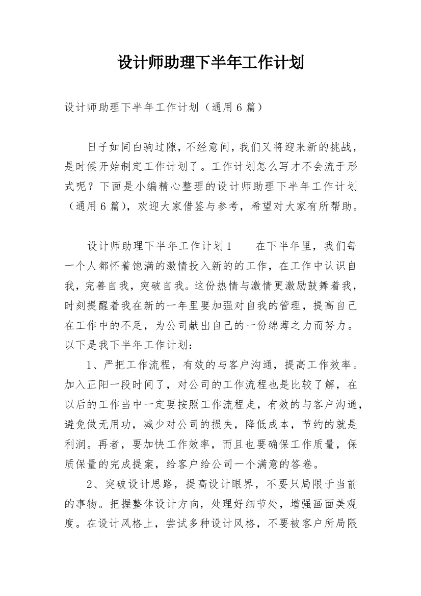 设计师助理下半年工作计划