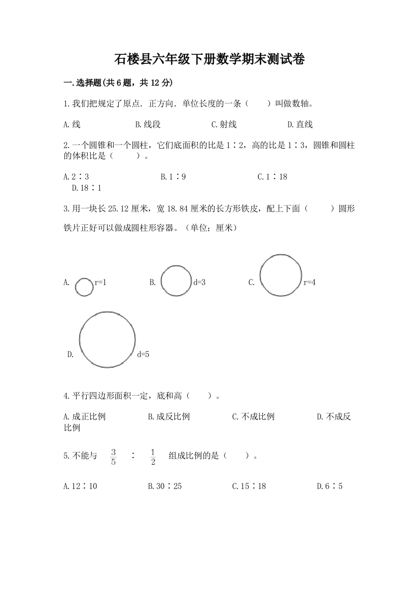 石楼县六年级下册数学期末测试卷推荐