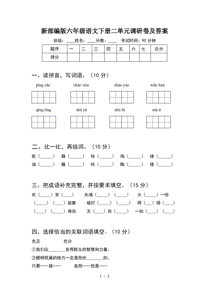 新部编版六年级语文下册二单元调研卷及答案