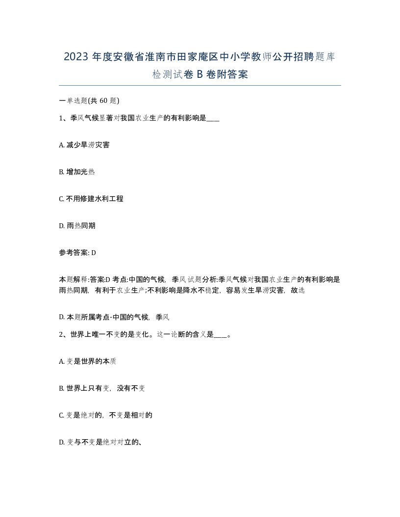 2023年度安徽省淮南市田家庵区中小学教师公开招聘题库检测试卷B卷附答案