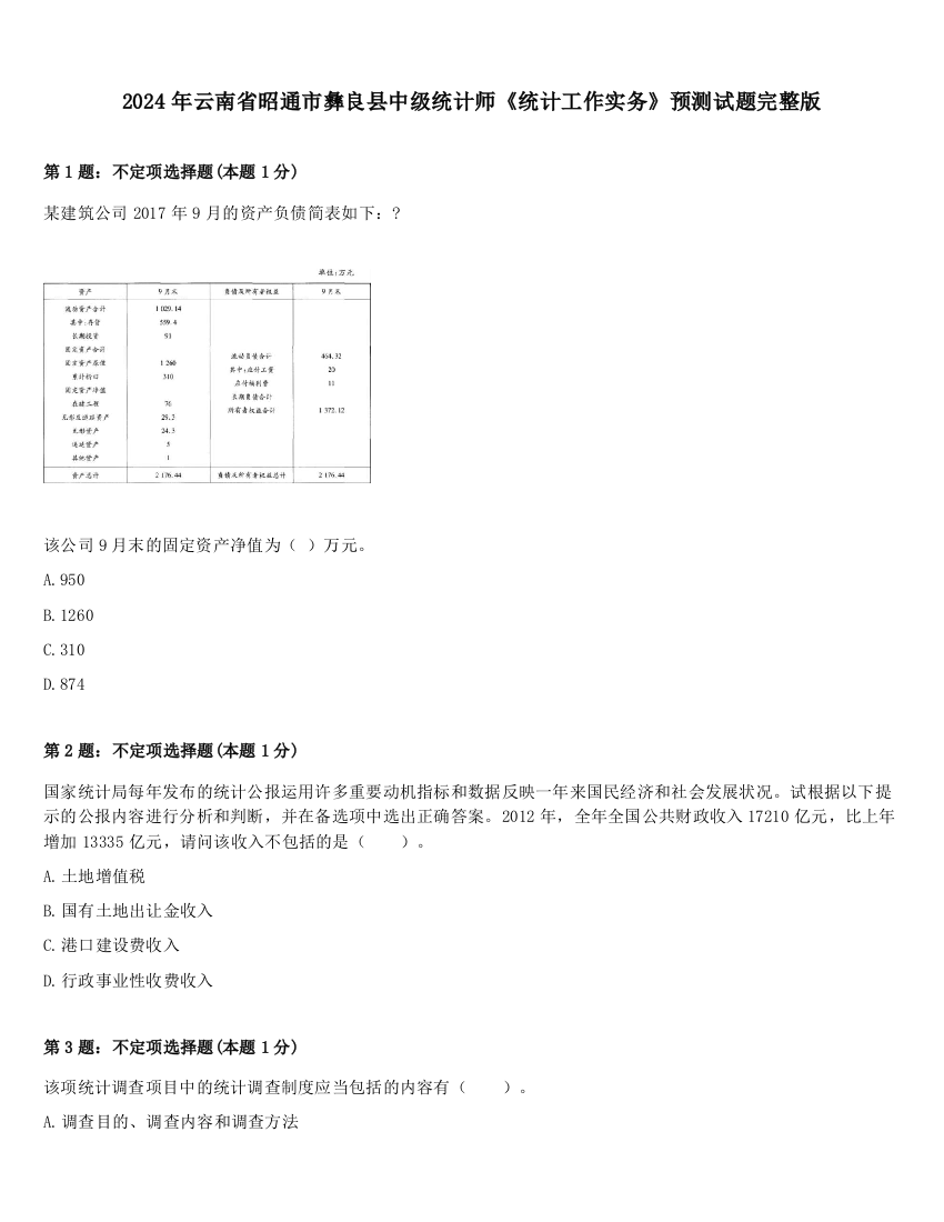 2024年云南省昭通市彝良县中级统计师《统计工作实务》预测试题完整版