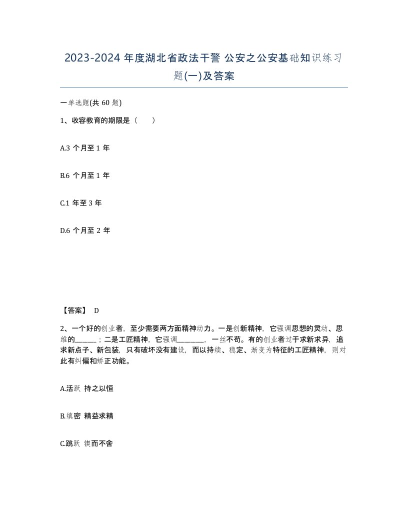 2023-2024年度湖北省政法干警公安之公安基础知识练习题一及答案