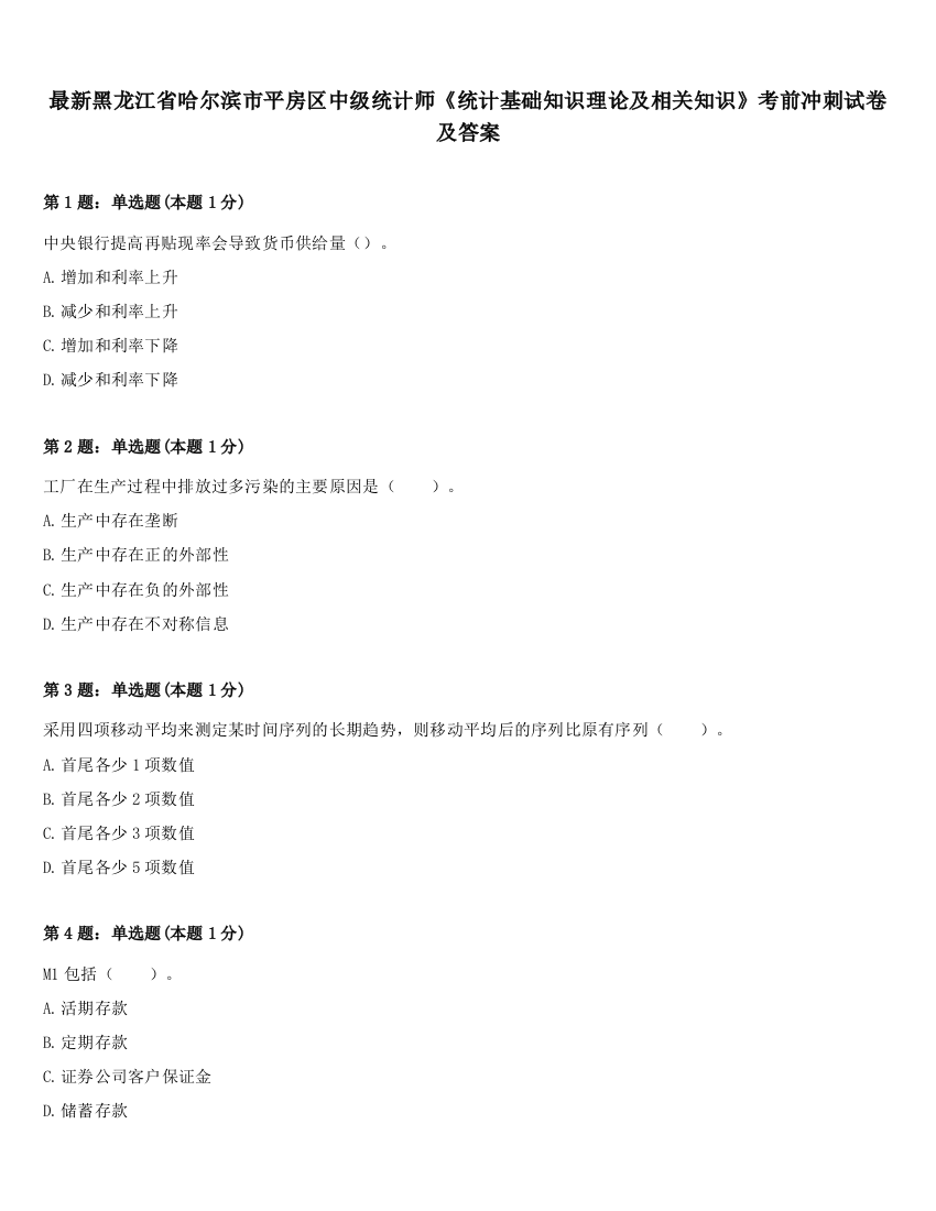 最新黑龙江省哈尔滨市平房区中级统计师《统计基础知识理论及相关知识》考前冲刺试卷及答案