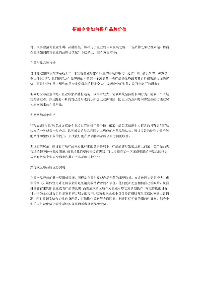 招商策划-招商企业如何提升品牌价值