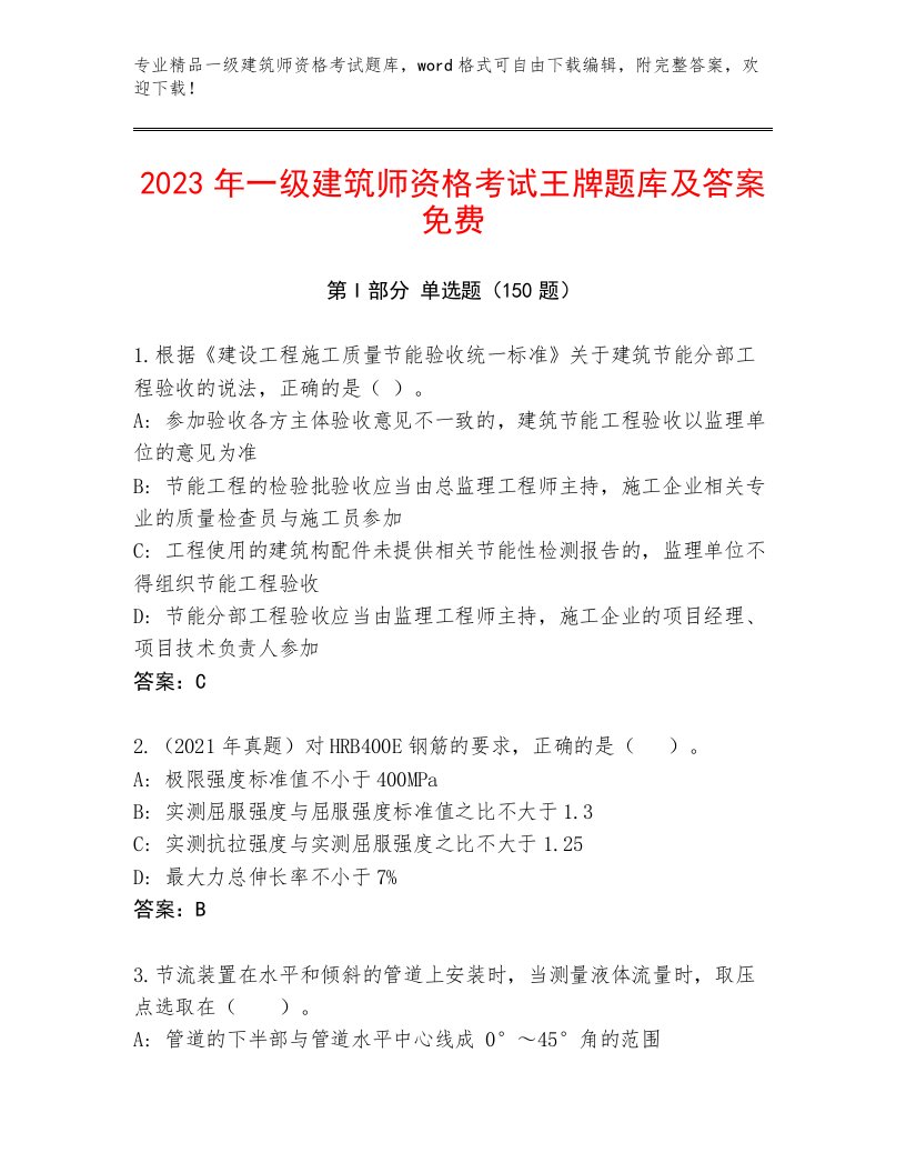 精心整理一级建筑师资格考试最新题库附答案（培优）