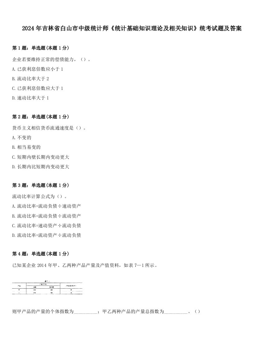 2024年吉林省白山市中级统计师《统计基础知识理论及相关知识》统考试题及答案