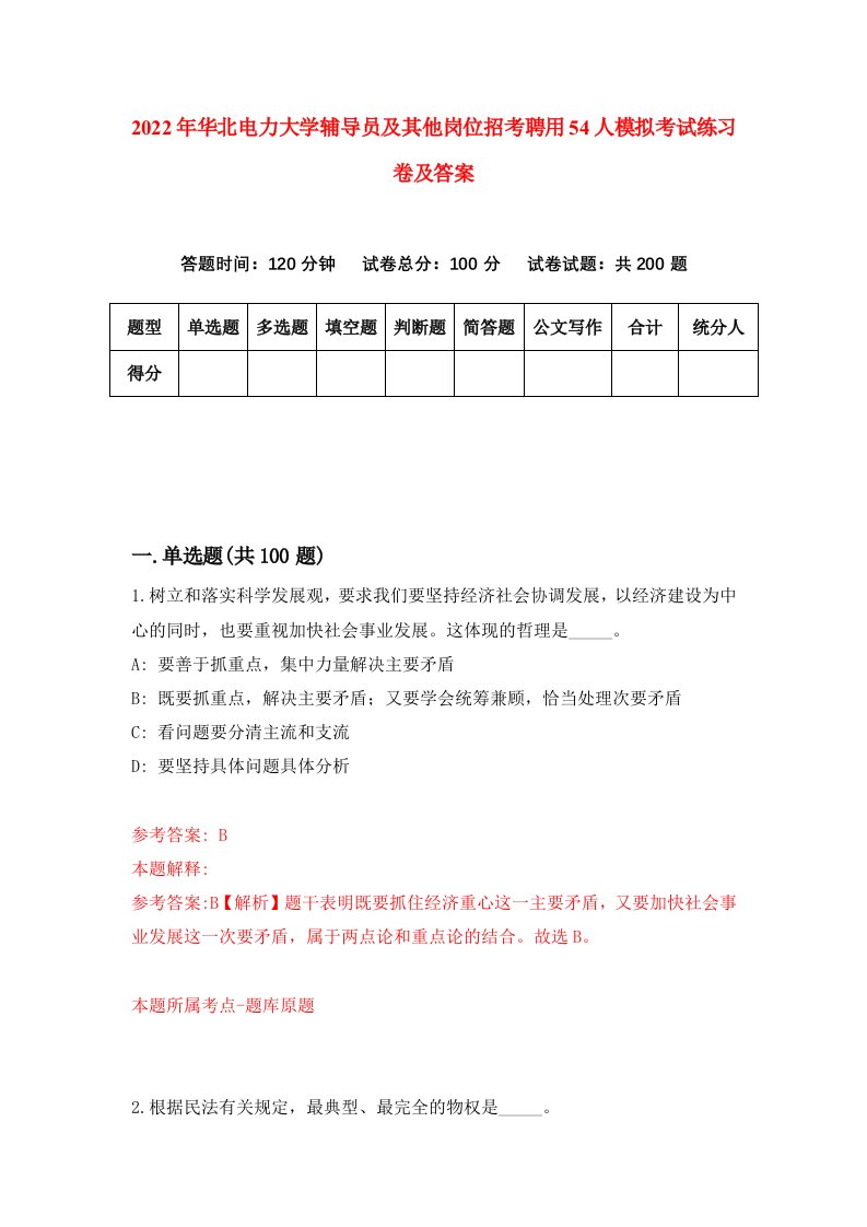 2022年华北电力大学辅导员及其他岗位招考聘用54人模拟考试练习卷及答案8