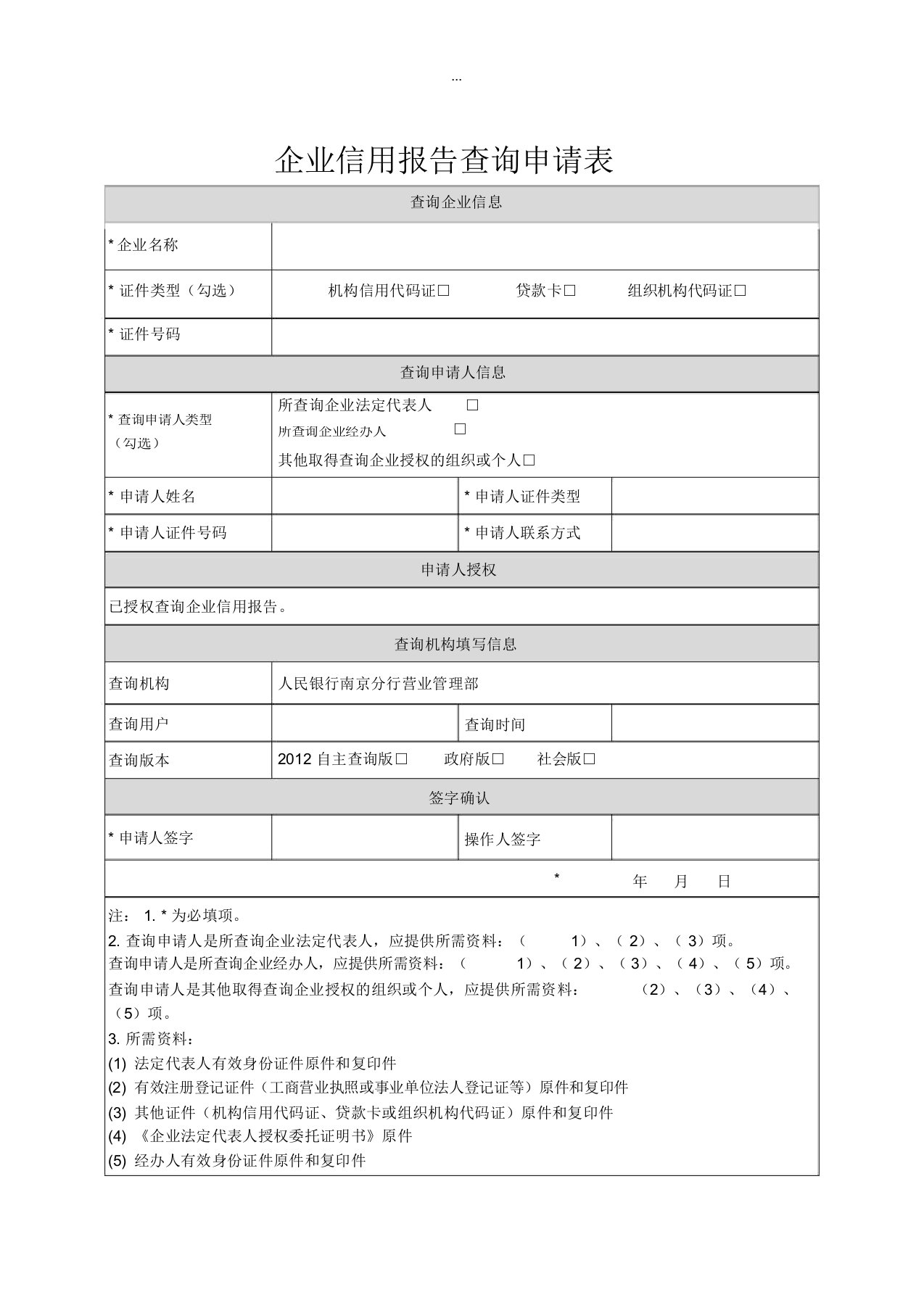 企业信用报告查询申请表