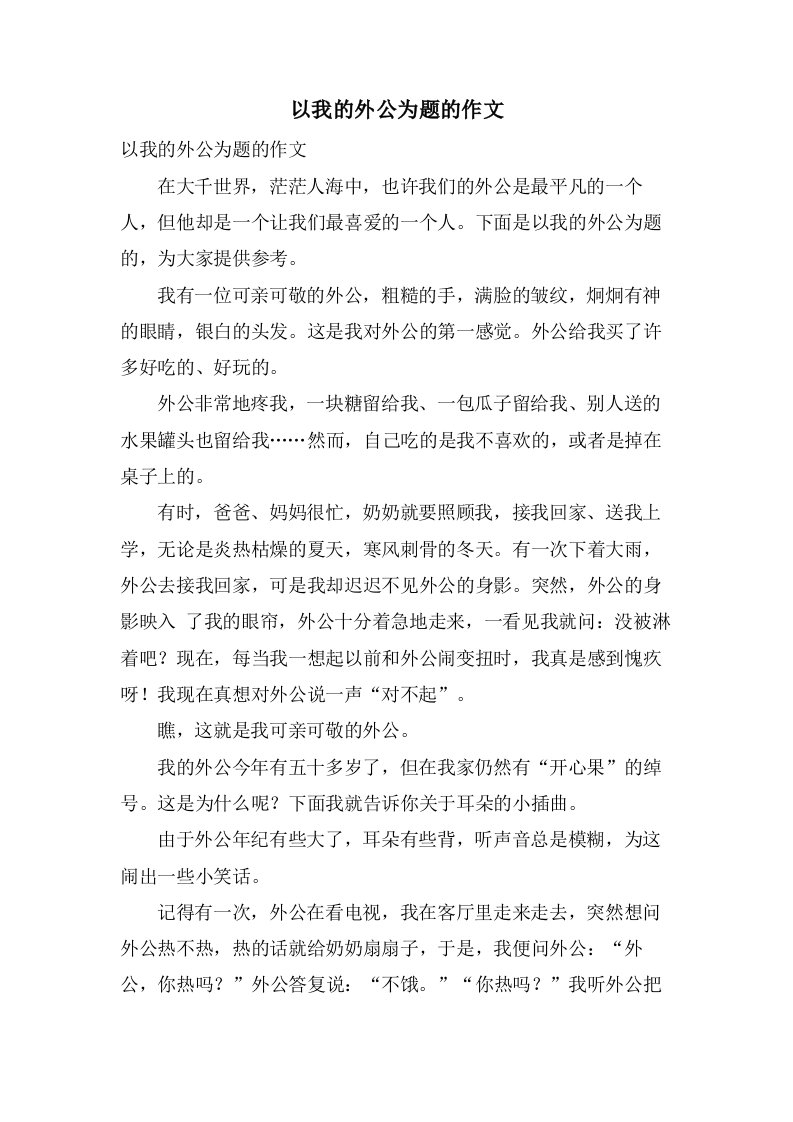 以我的外公为题的作文