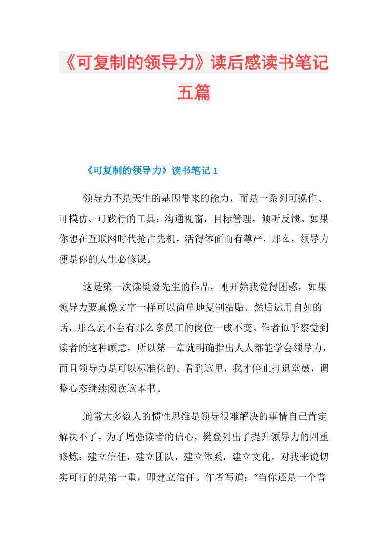 《可复制的领导力》读后感读书笔记五篇