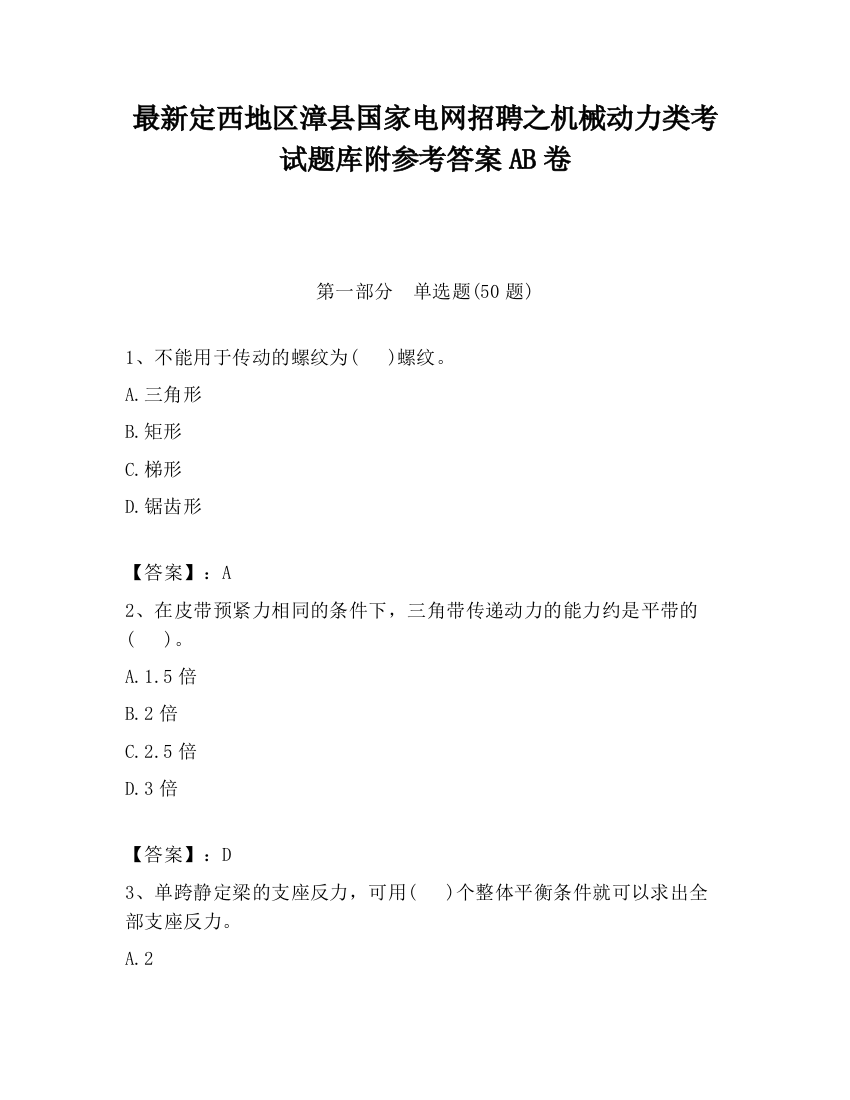 最新定西地区漳县国家电网招聘之机械动力类考试题库附参考答案AB卷