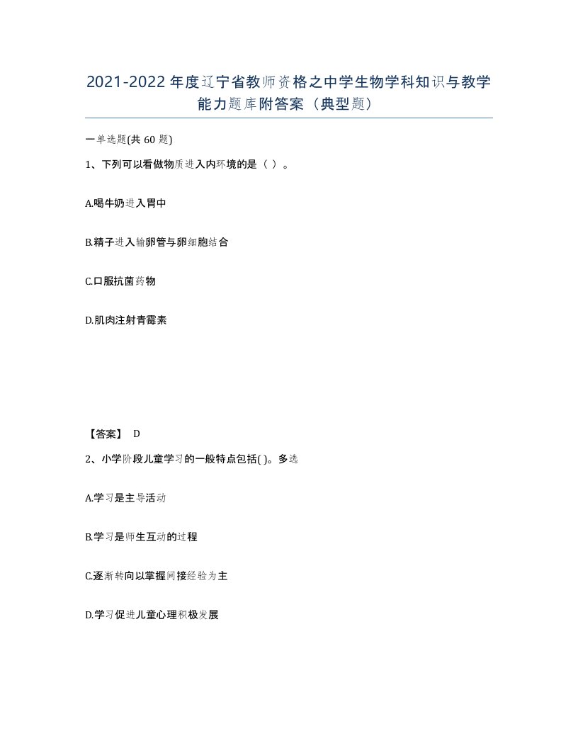 2021-2022年度辽宁省教师资格之中学生物学科知识与教学能力题库附答案典型题