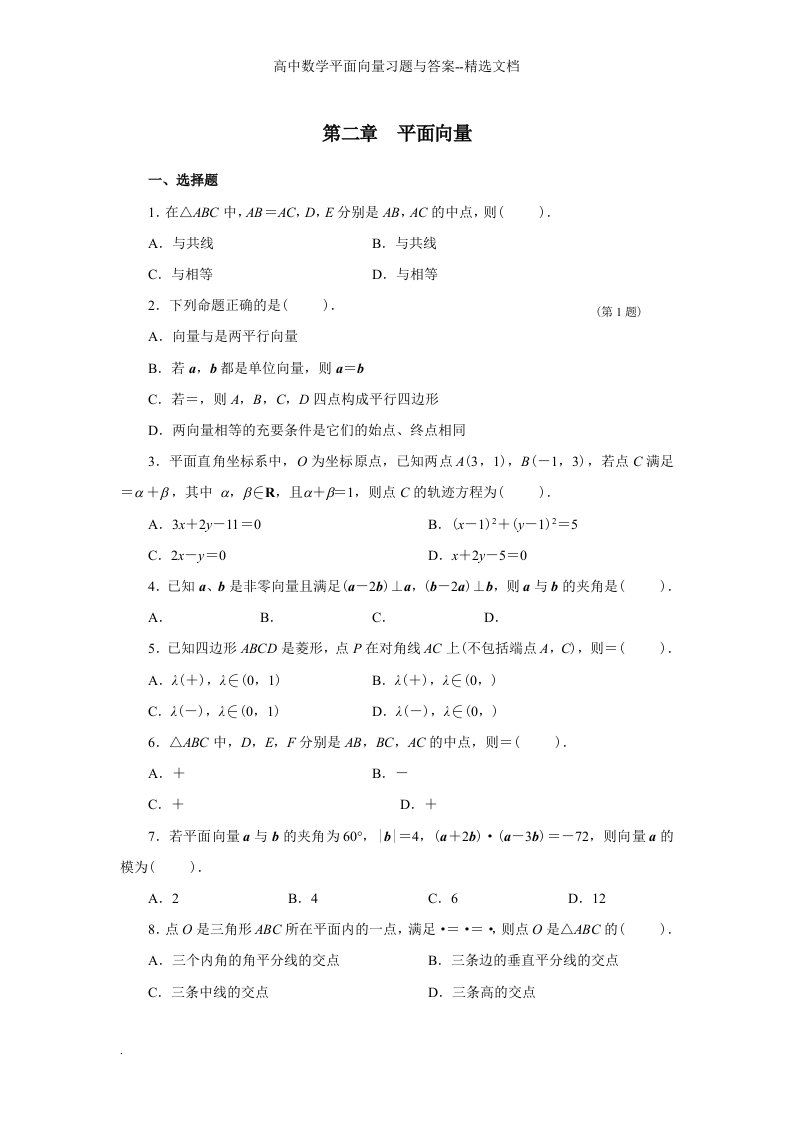 高中数学平面向量习题与答案--精选文档