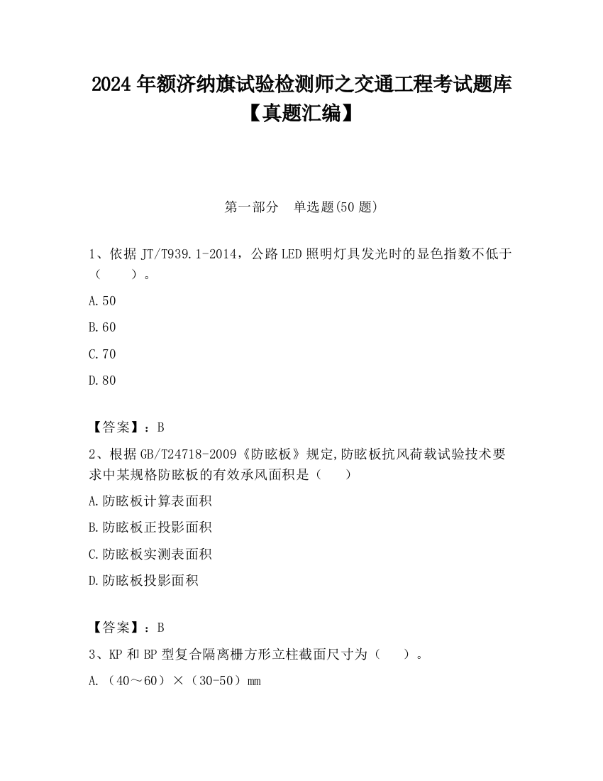 2024年额济纳旗试验检测师之交通工程考试题库【真题汇编】