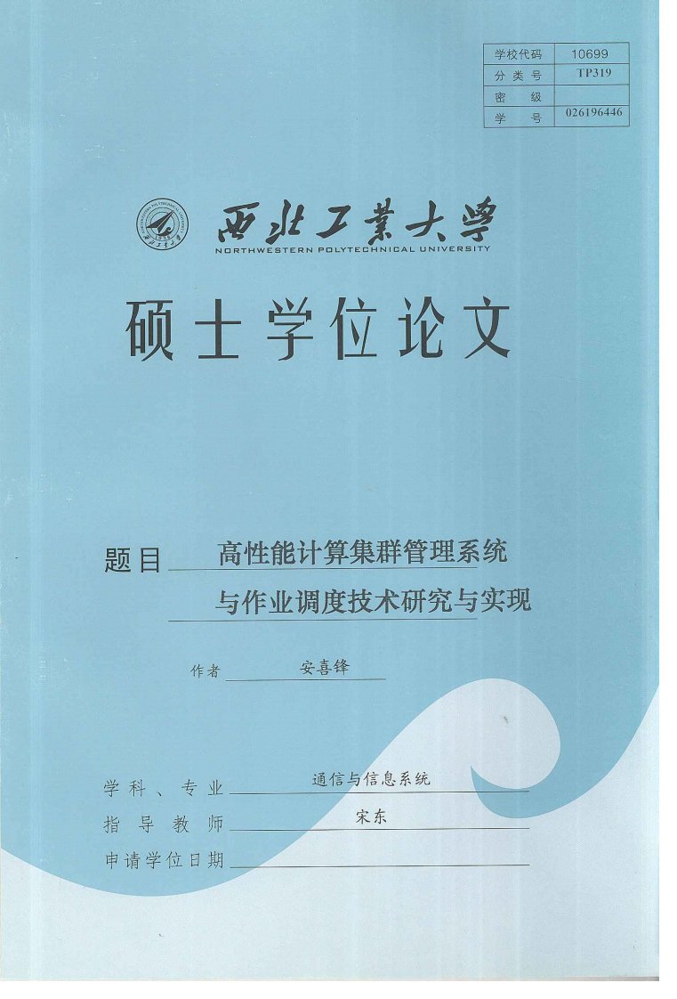 高性能计算集群管理系统与作业调度技术研究与实现