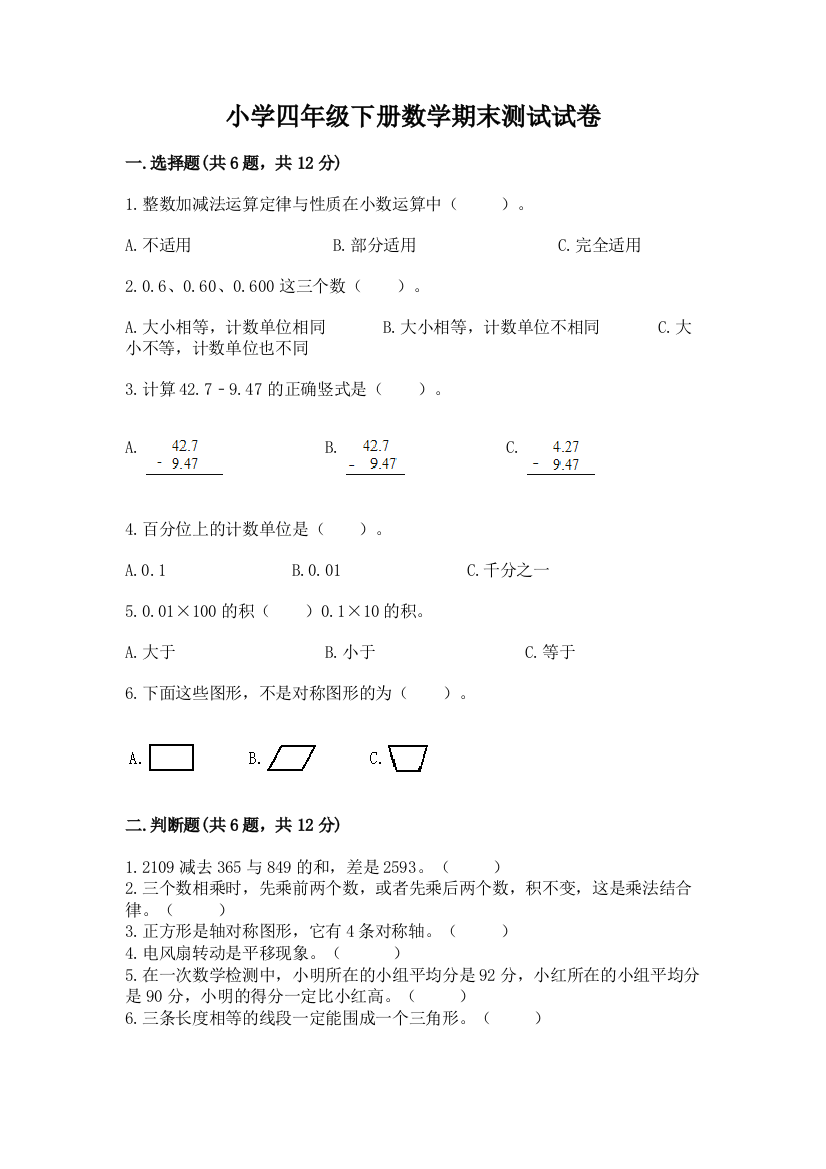 小学四年级下册数学期末测试试卷（突破训练）word版