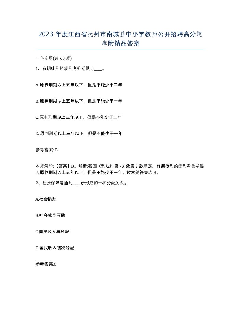 2023年度江西省抚州市南城县中小学教师公开招聘高分题库附答案