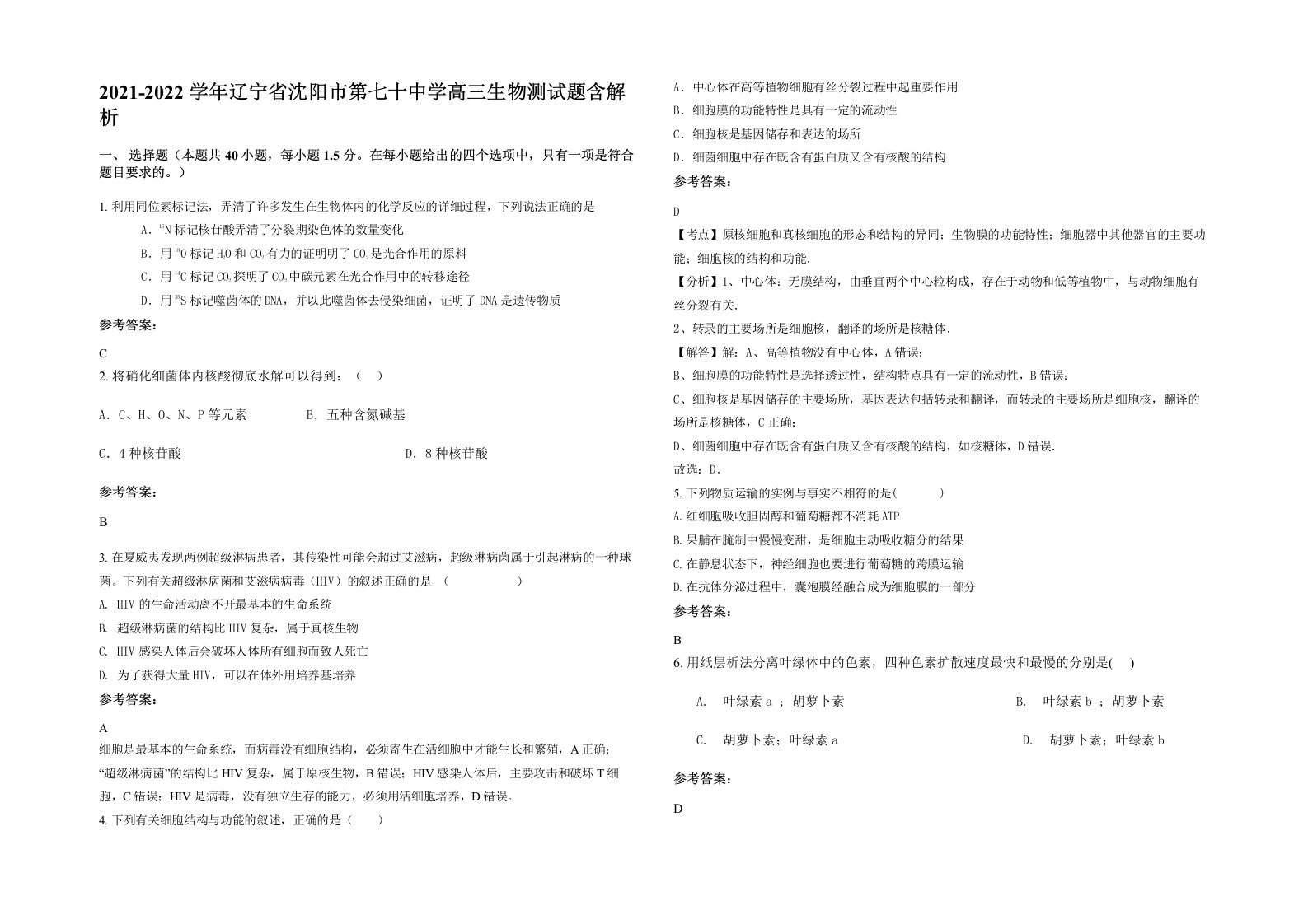 2021-2022学年辽宁省沈阳市第七十中学高三生物测试题含解析