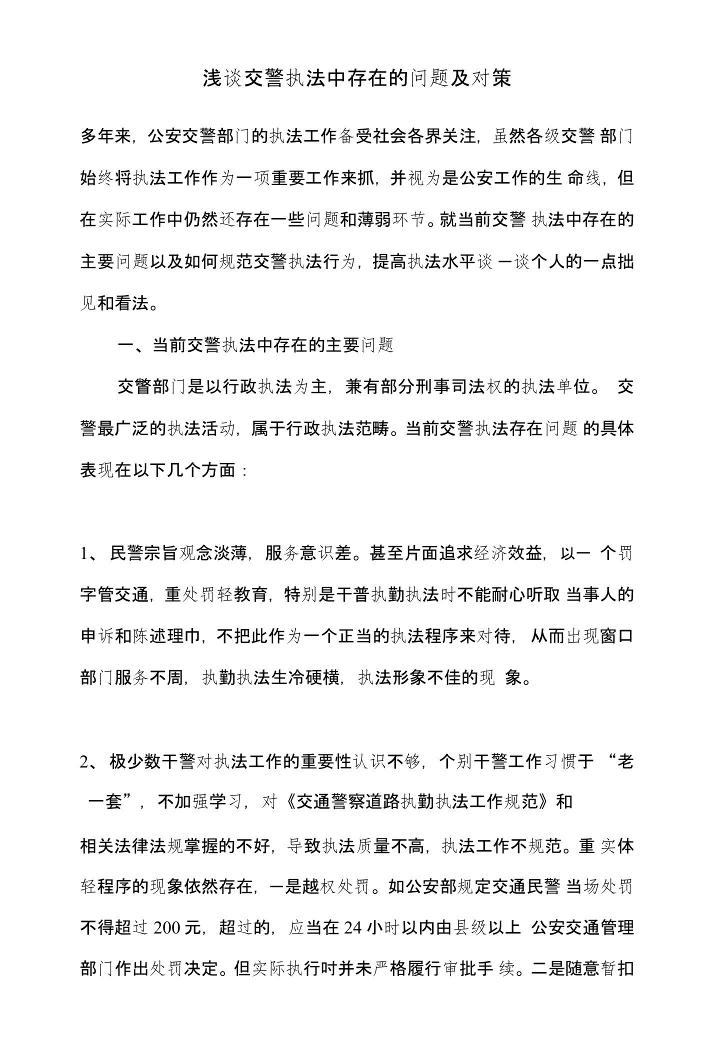 浅谈交警执法中存在的问题及对策