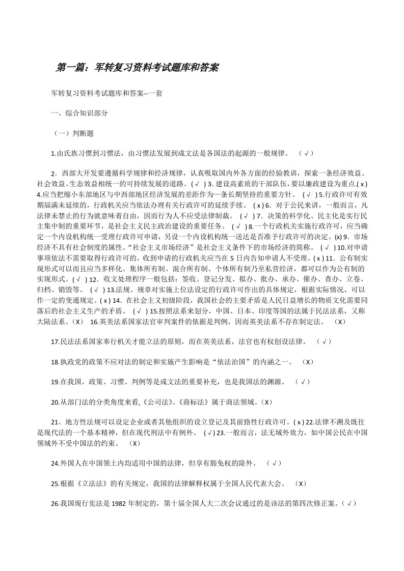 军转复习资料考试题库和答案（五篇材料）[修改版]