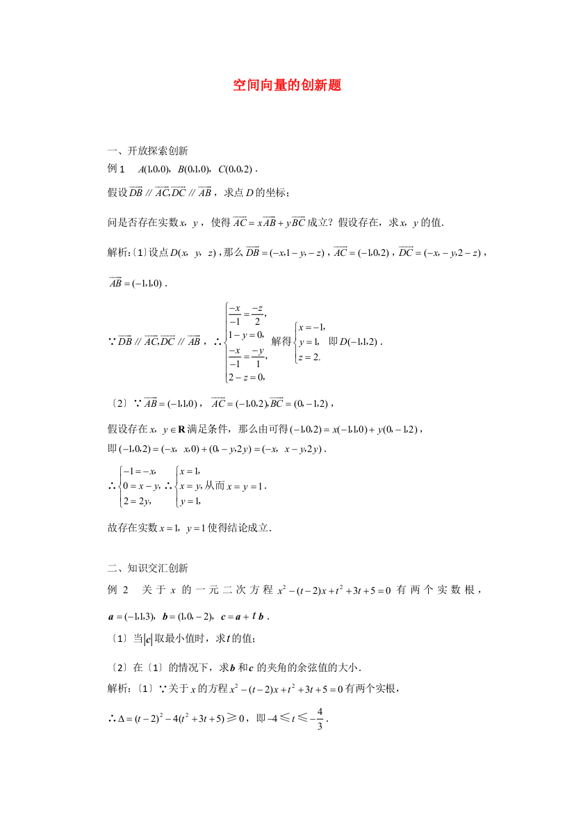 （整理版）空间向量的创新题