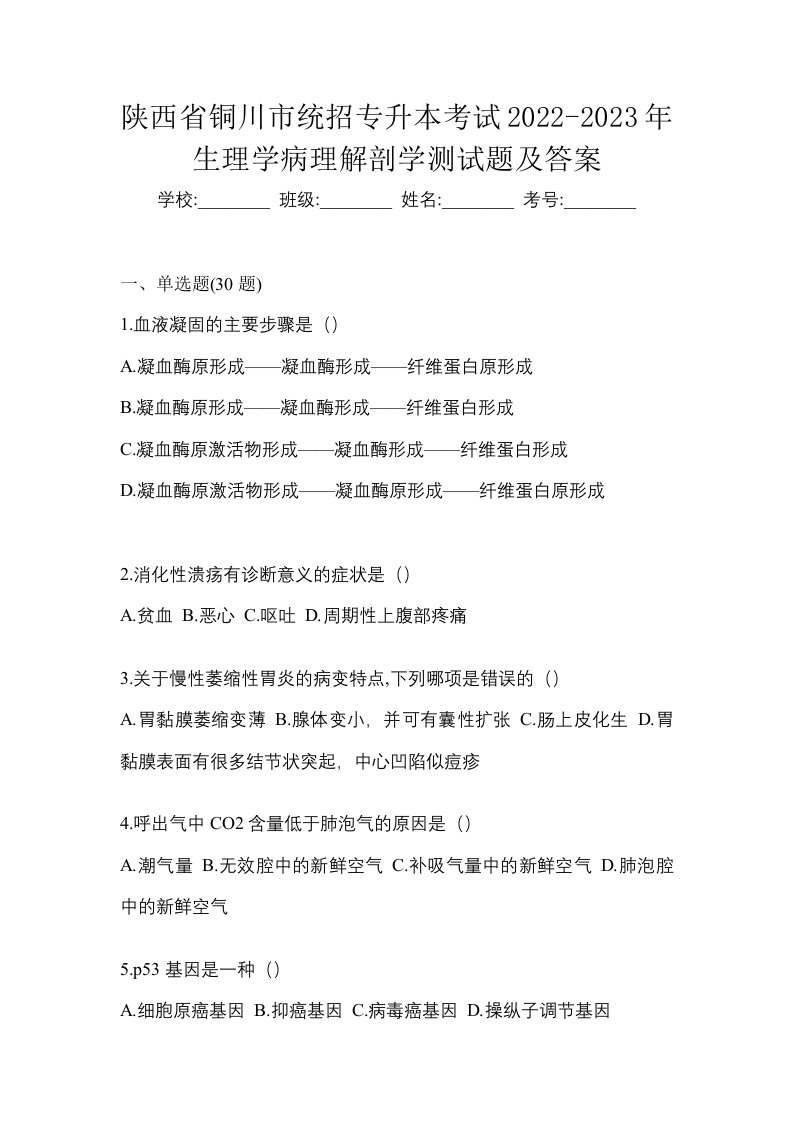 陕西省铜川市统招专升本考试2022-2023年生理学病理解剖学测试题及答案