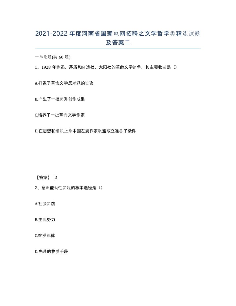 2021-2022年度河南省国家电网招聘之文学哲学类试题及答案二