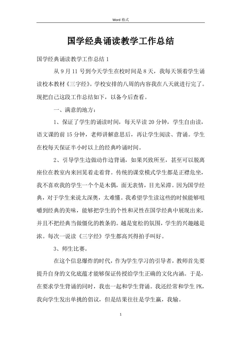 国学经典诵读教学工作总结